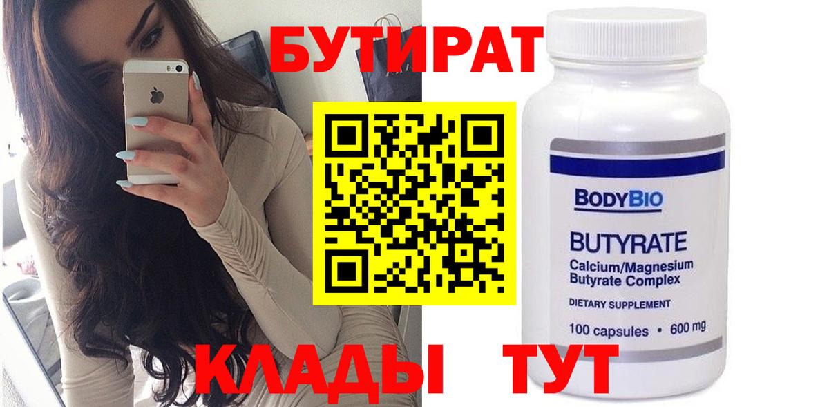 БУТИРАТ вода  Вход с VPN  Волхов 
